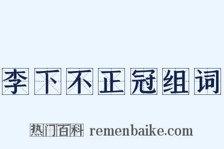 李下不正冠组词是什么意思的图片